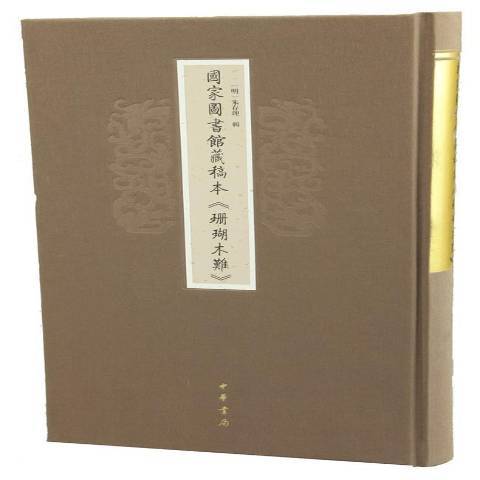 國家圖書館藏稿本珊瑚木難