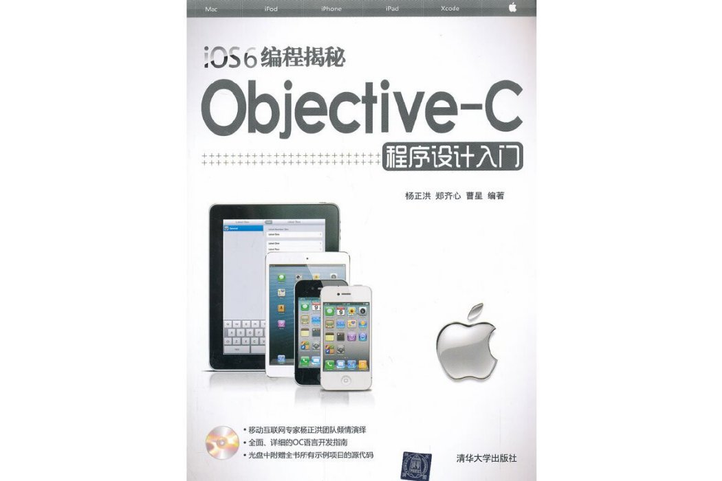 iOS6編程揭秘－Objective-C程式設計入門