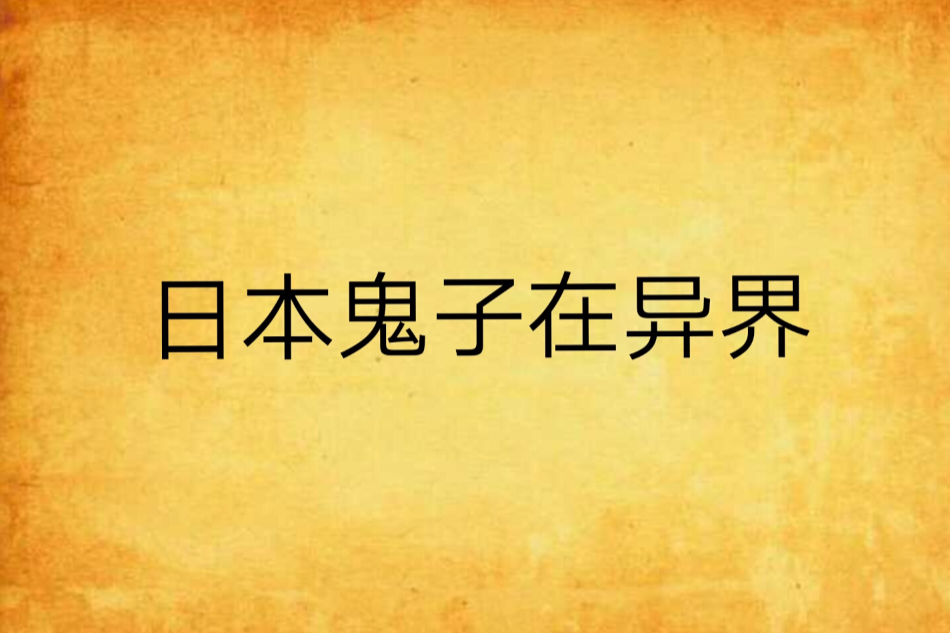 日本鬼子在異界