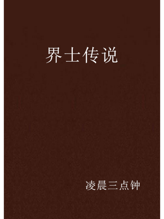 界士傳說(凌晨三點鐘創作的網路小說)