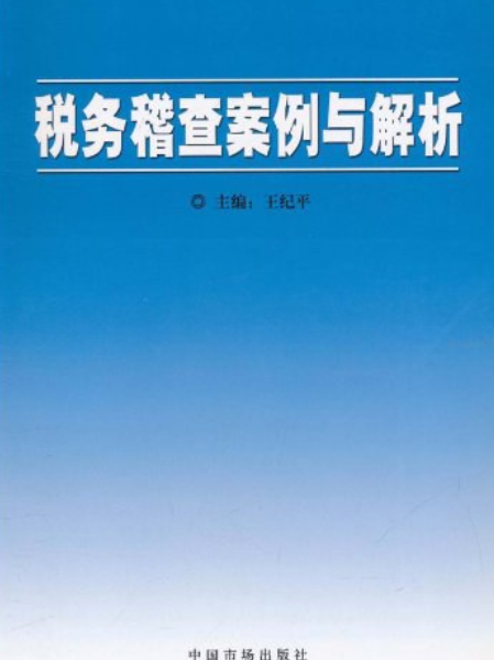 稅務稽查案例與解析