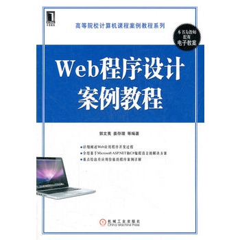 Web程式設計案例教程