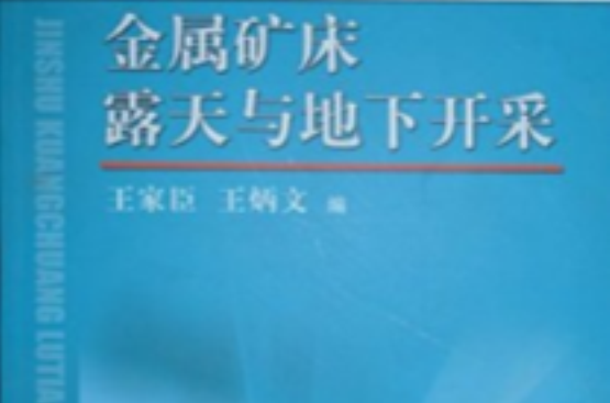 金屬礦床露天與地下開採