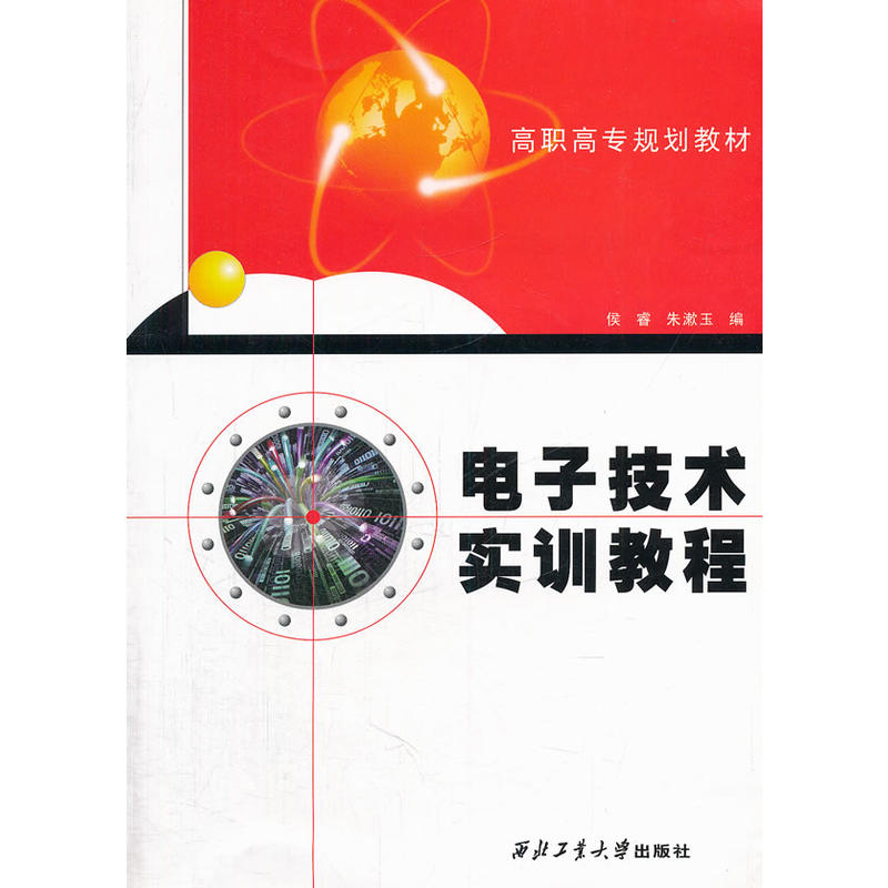 電子技術實訓教程(西北工業大學出版社圖書)