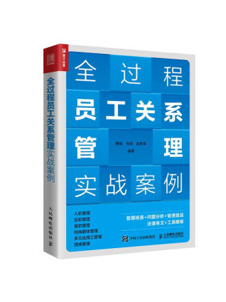 全過程員工關係管理實戰案例