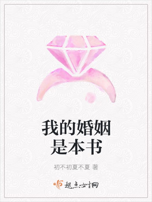 我的婚姻是本書