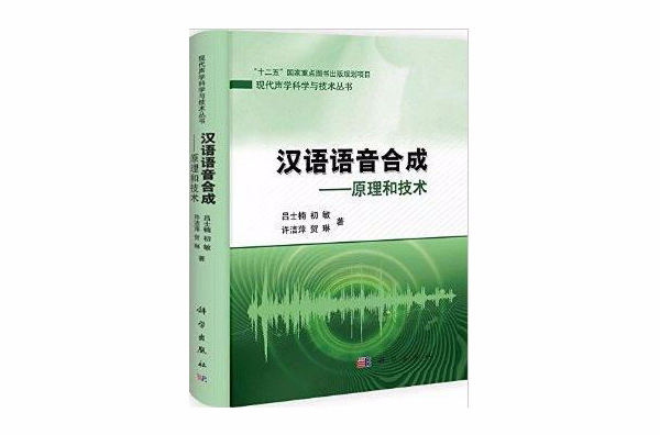 漢語語音合成：原理和技術