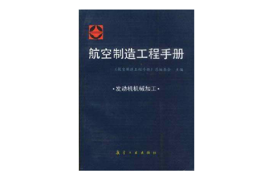 航空製造工程手冊--發動機機械加工