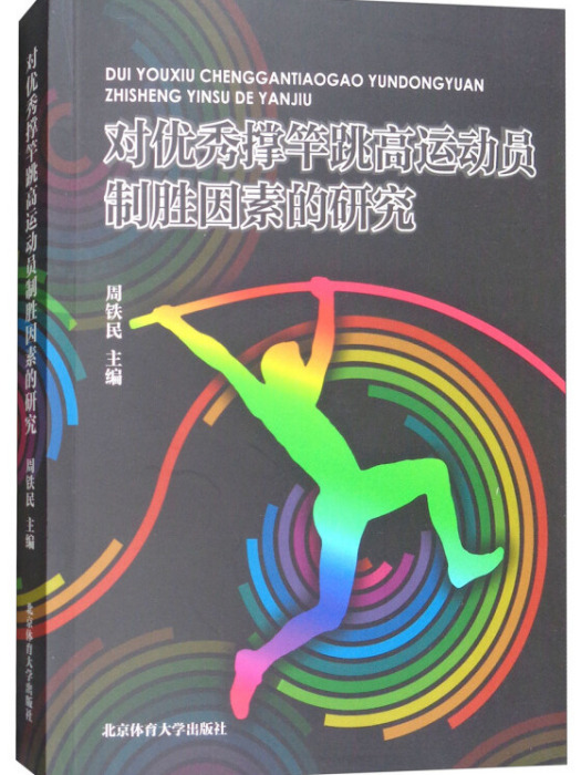 對優秀撐竿跳高運動員制勝因素的研究