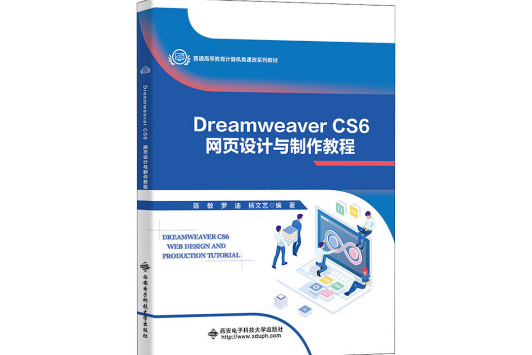 Dreamweaver CS6網頁設計與製作教程(2021年西安電子科技大學出版社出版的圖書)