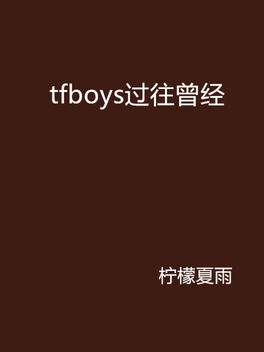 tfboys過往曾經