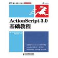 ActionScript3.0基礎教程