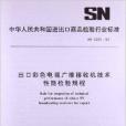 出口彩色電視廣播接收機技術性能檢驗規程