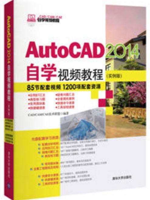 AutoCAD 2014自學視頻教程（實例版）
