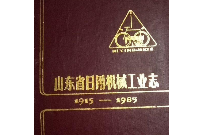 山東省日用機械工業志