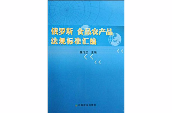 俄羅斯食品農產品法規標準彙編