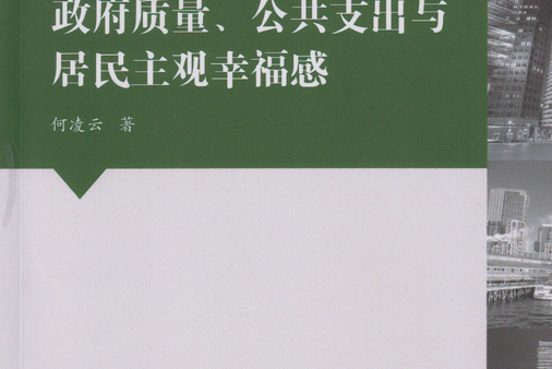 政府質量、公共支出與居民主觀幸福感