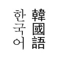韓語(韓國的官方語言)