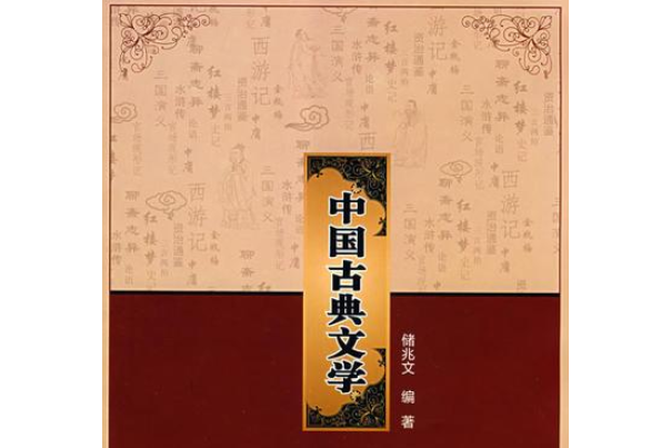 中國古典文學(2008年西北工業大學出版社出版的圖書)