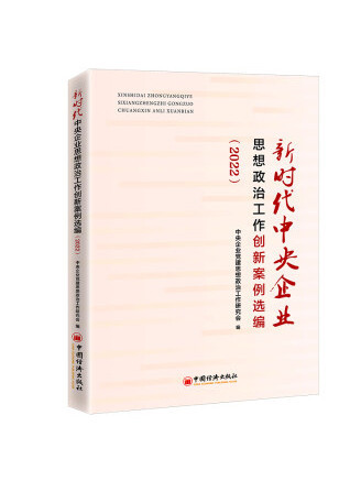 新時代中央企業思想政治工作創新案例選編(2022)