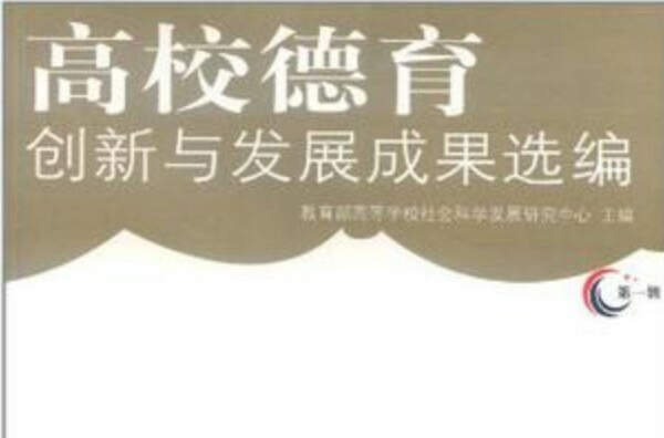 高校德育創新與發展成果選編北京工商大學卷(高校德育創新與發展成果選編)