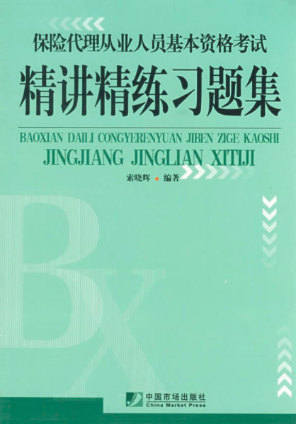 保險代理從業人員基本資格考試精講精練習題
