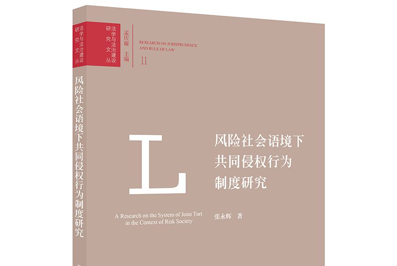 風險社會語境下共同侵權行為制度研究