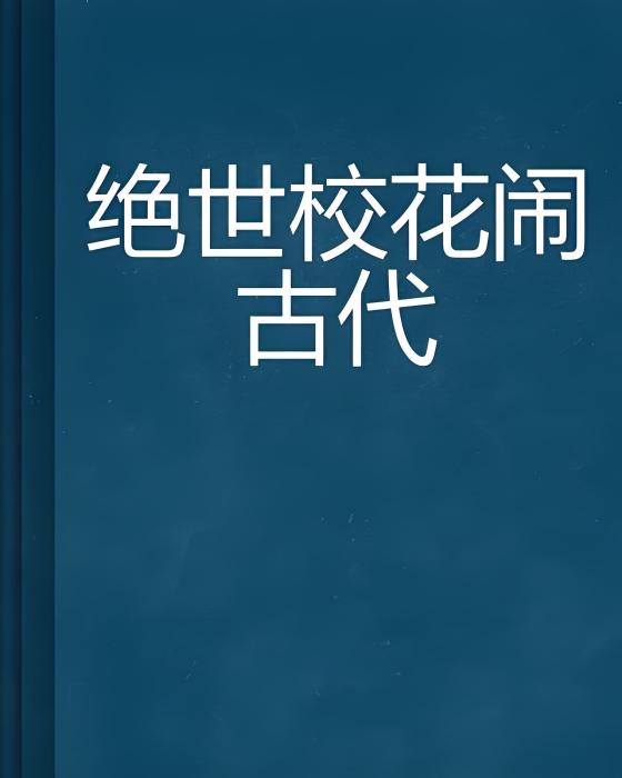 絕世校花鬧古代