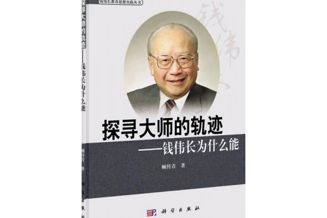 探尋大師的軌跡——錢偉長為什麼能