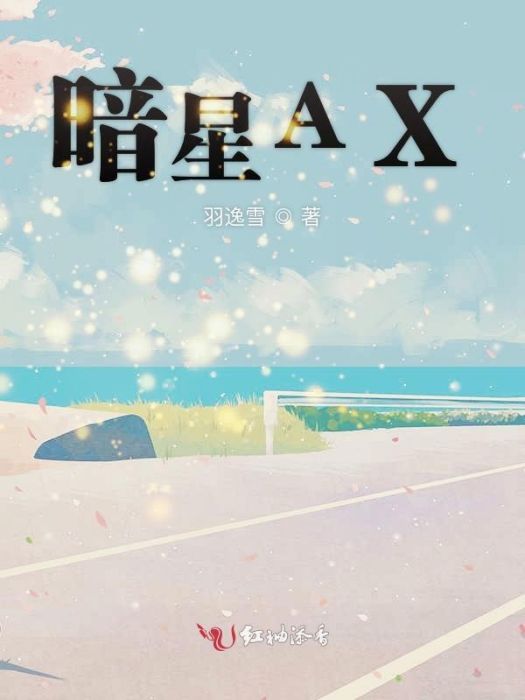 暗星AX