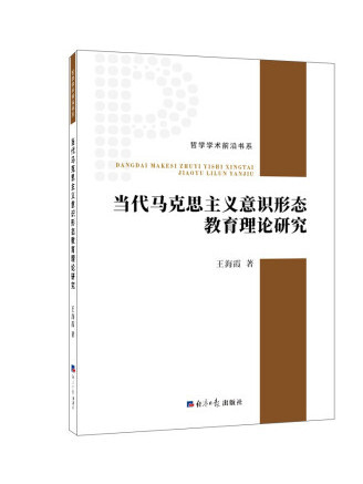 當代馬克思主義意識形態教育理論研究