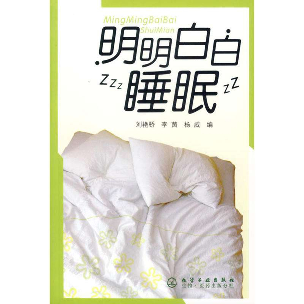 明明白白睡眠