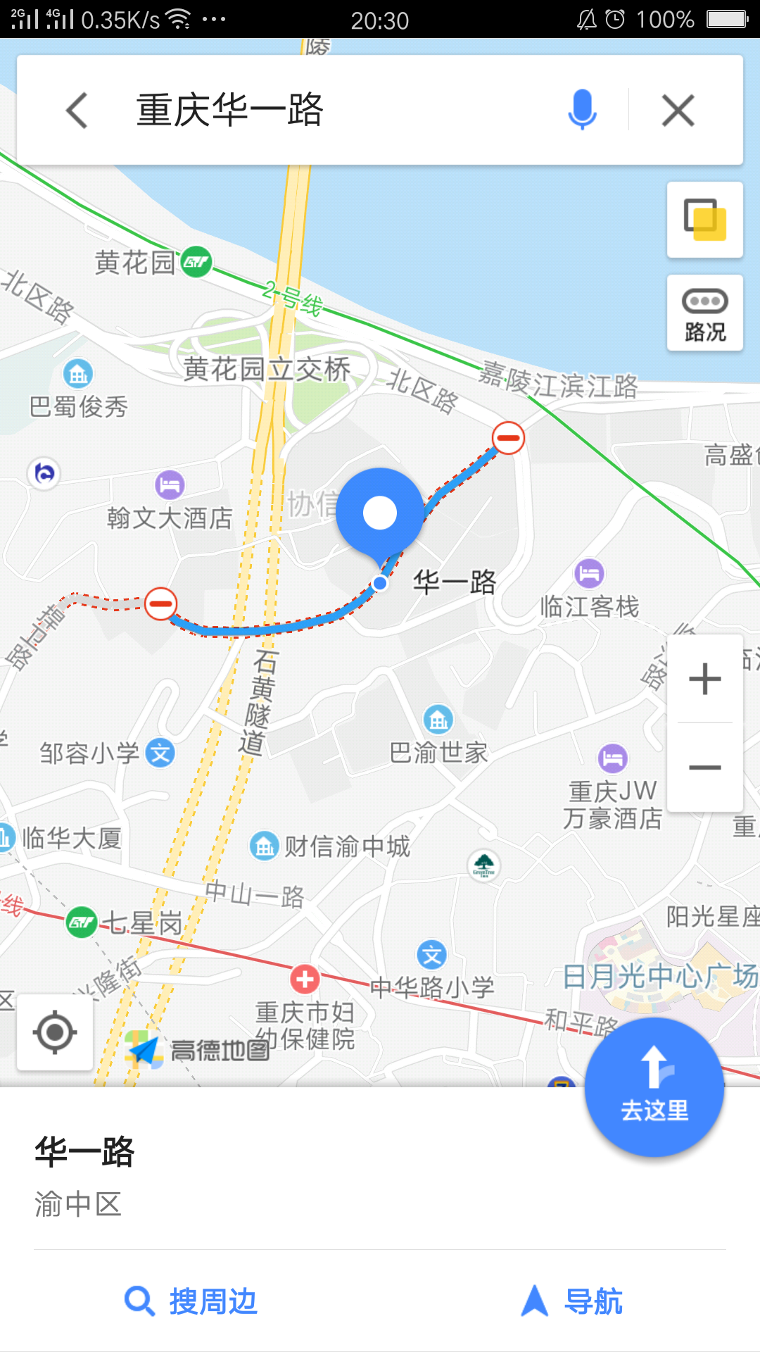 重慶華一路