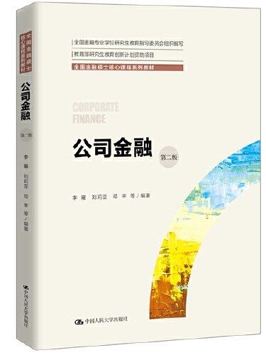 公司金融(2019年中國人民大學出版社出版的圖書)