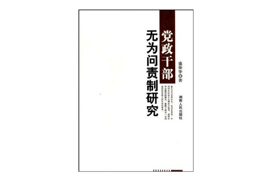 黨政幹部無為問責制研究