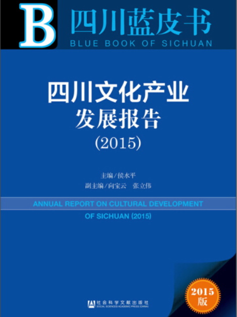 四川文化產業發展報告(2015)