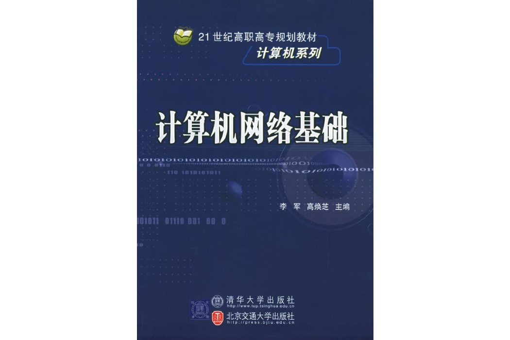 計算機網路基礎(2005年清華大學出版社出版的書籍)