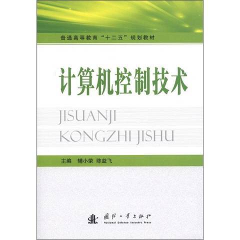 計算機控制技術(2012年國防工業出版社出版的圖書)