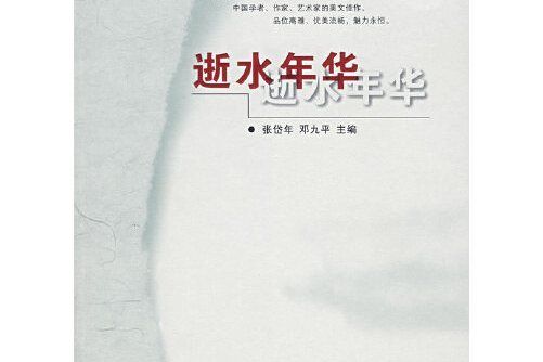 逝水年華(2005年北京師範大學出版社出版的圖書)