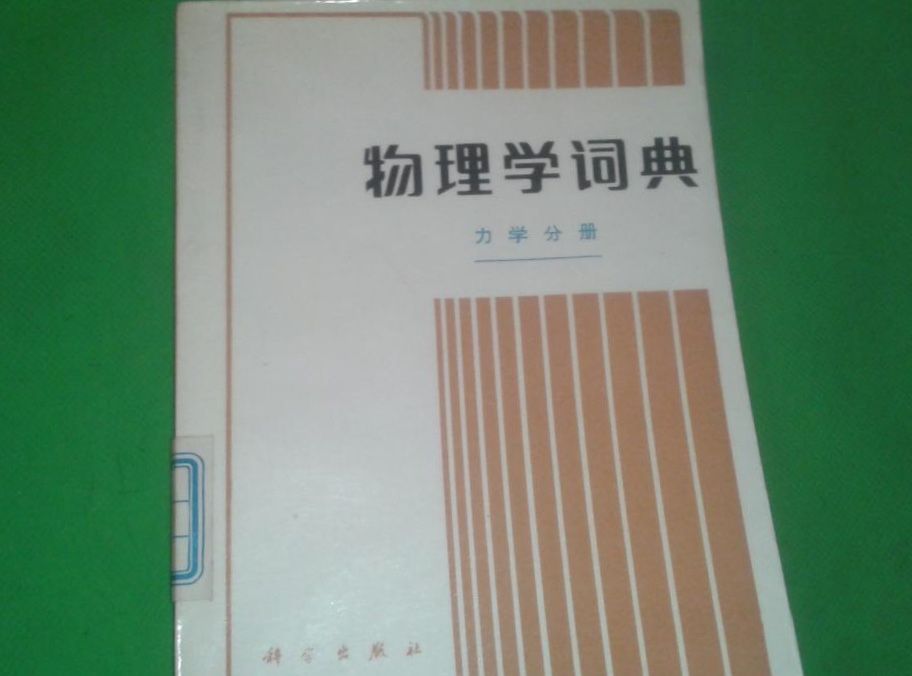 物理學詞典（力學分冊）