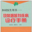 鄉村醫生用書：耳鼻咽喉科疾病診療手冊