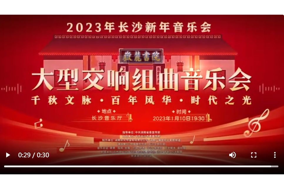 2023年長沙新年音樂會