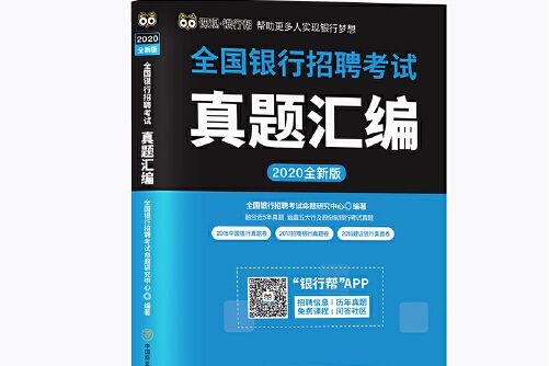 2020全新版全國銀行招聘考試真題彙編