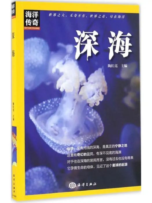 深海(2017年中國海洋出版社出版的圖書)