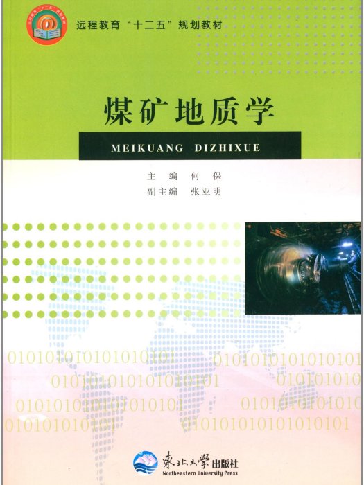 遠程教育“十二五”規劃教材：煤礦地質學