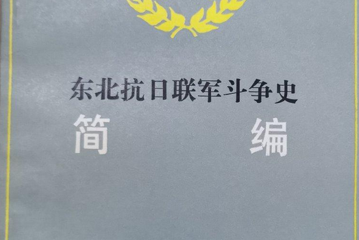 東北抗日聯軍鬥爭史簡編