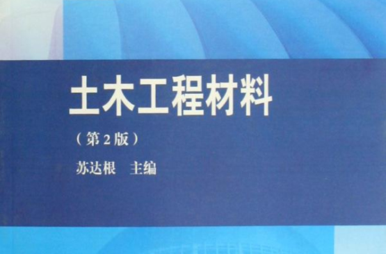 土木工程材料第二版(土木工程材料（高等教育出版社2008年出版圖書）)