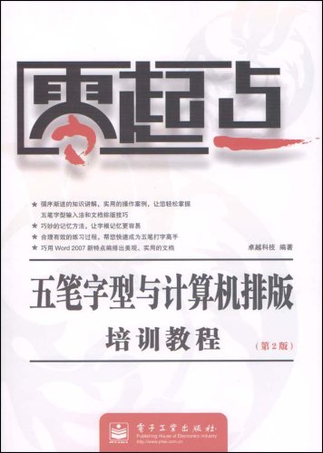 五筆字型與計算機排版培訓教程