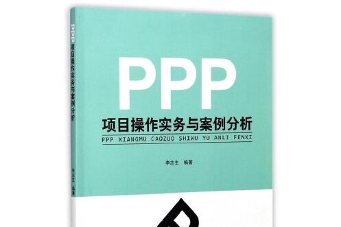 PPP項目操作實務與案例分析