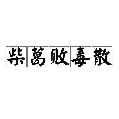 柴葛敗毒散(中藥方劑)